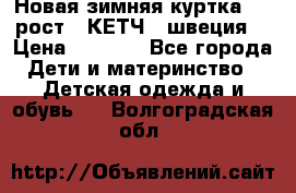 Новая зимняя куртка 104 рост.  КЕТЧ. (швеция) › Цена ­ 2 400 - Все города Дети и материнство » Детская одежда и обувь   . Волгоградская обл.